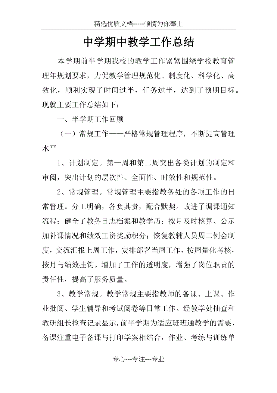 中学期中教学工作总结_第1页