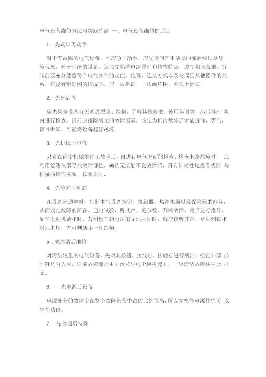 电气设备维修总结_第1页