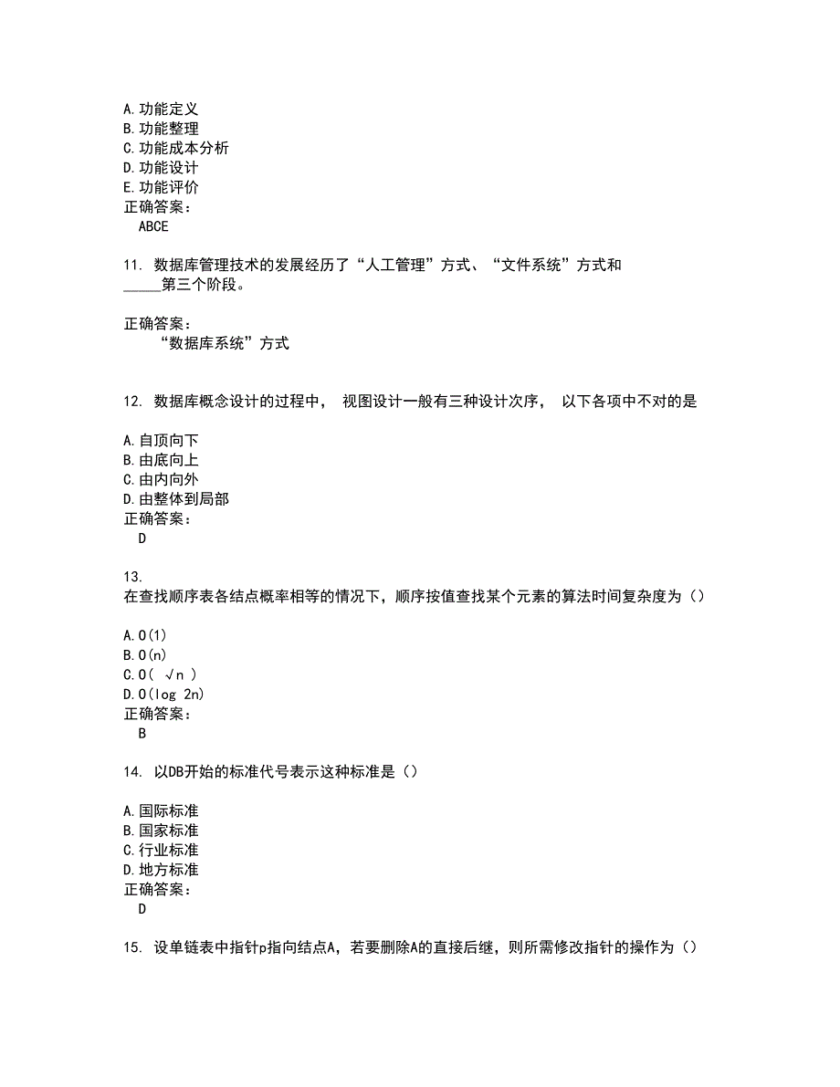 2022自考专业(计算机信息管理)试题(难点和易错点剖析）含答案39_第3页