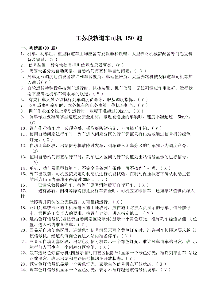 工务段轨道车司机150题_第1页