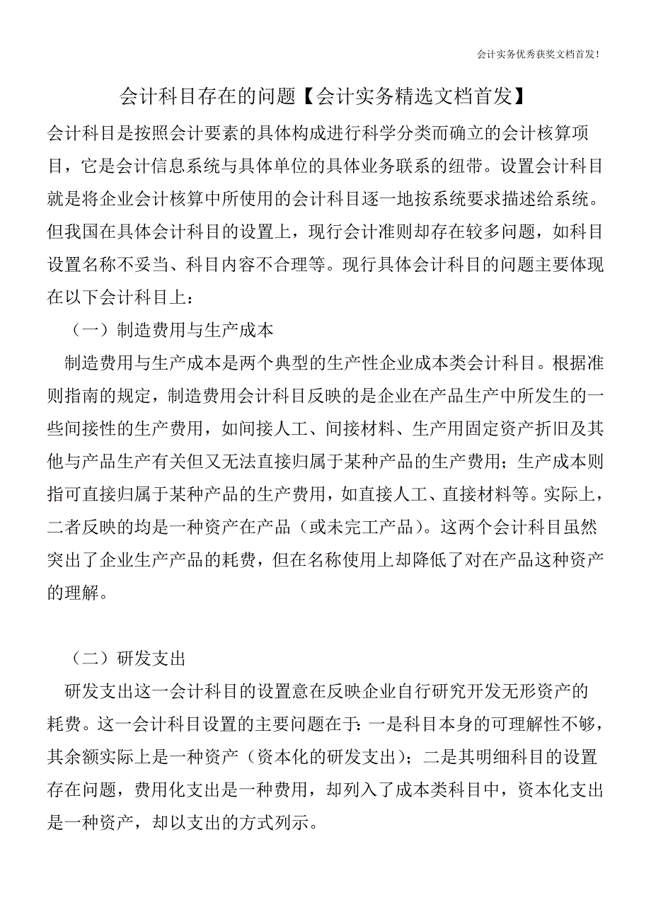 会计科目存在的问题【会计实务精选文档首发】.doc_第1页