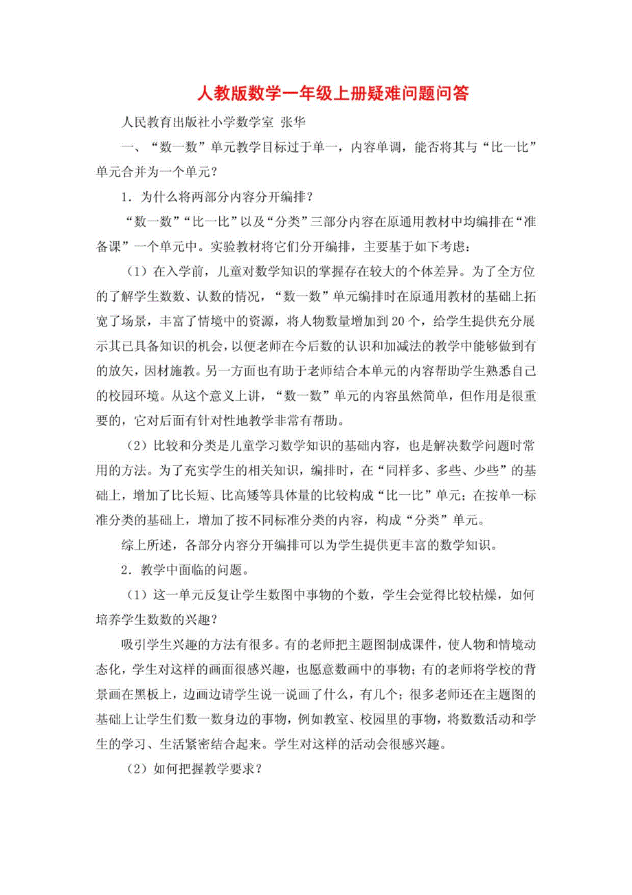 人教版数学各年级疑难问题问答_第1页