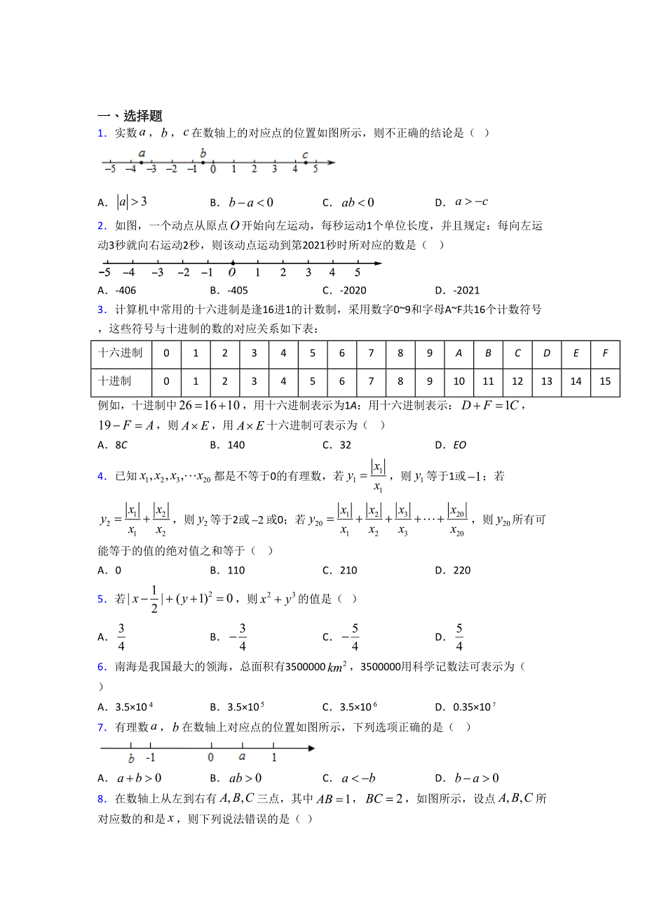 (北师大版)北京市七年级数学上册第二单元《有理数及其运算》检测(包含答案解析)_第1页