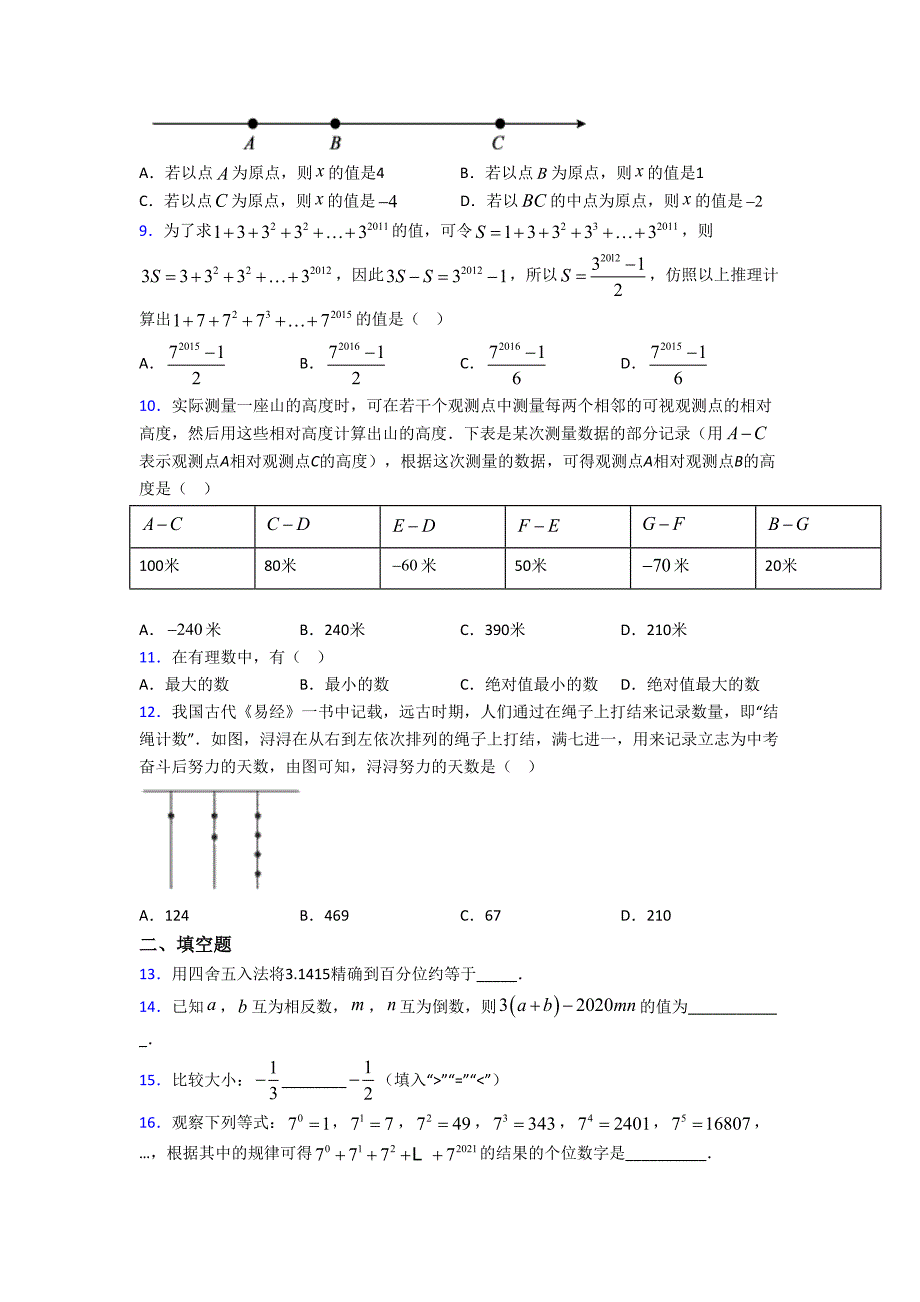 (北师大版)北京市七年级数学上册第二单元《有理数及其运算》检测(包含答案解析)_第2页