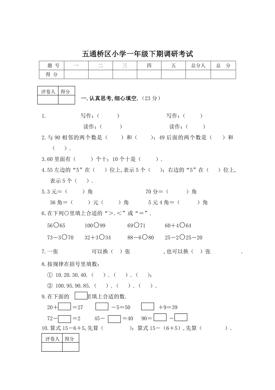 五通桥区小学一年级下期调研数学考试测试_第1页