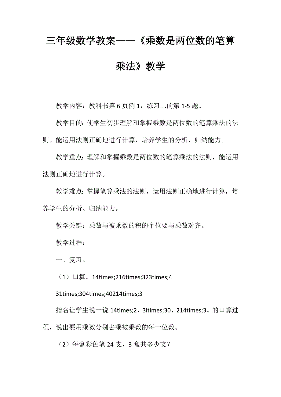 三年级数学教案-《乘数是两位数的笔算乘法》教学_第1页