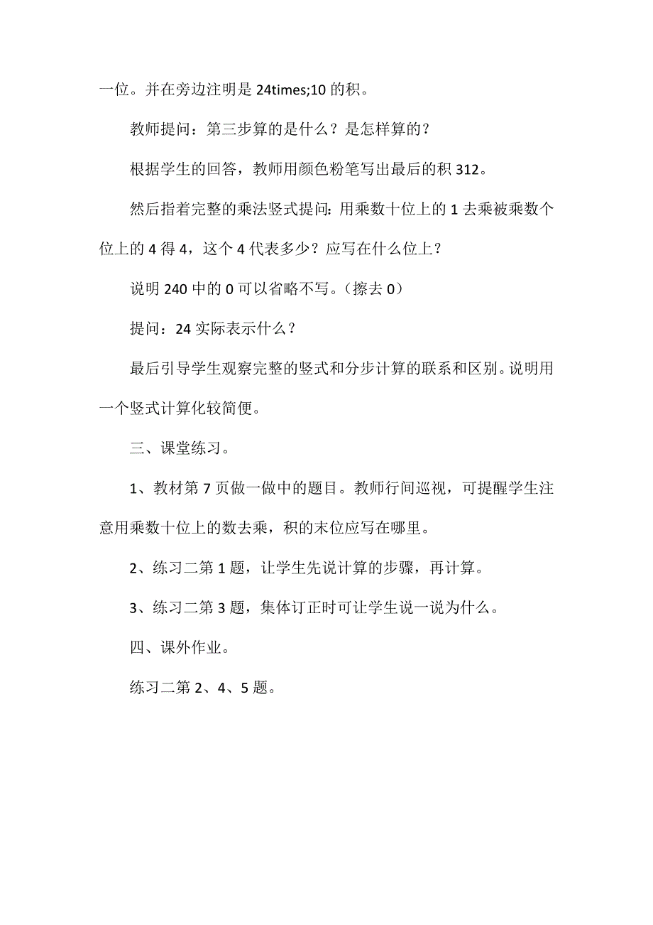 三年级数学教案-《乘数是两位数的笔算乘法》教学_第4页