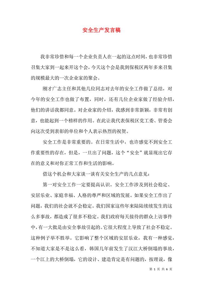 安全生产发言稿_10