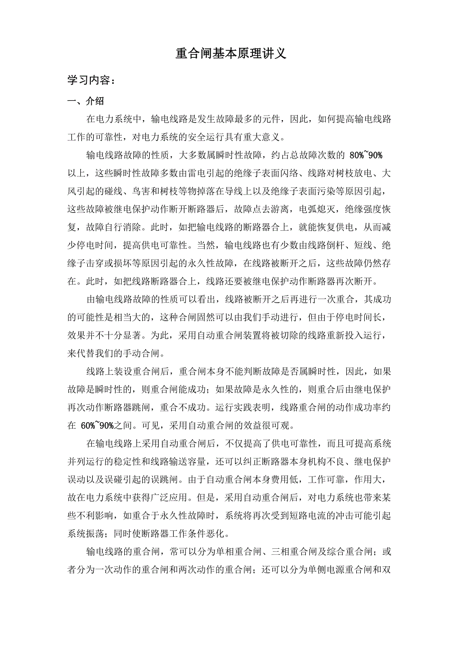 重合闸基本原理讲义_第1页