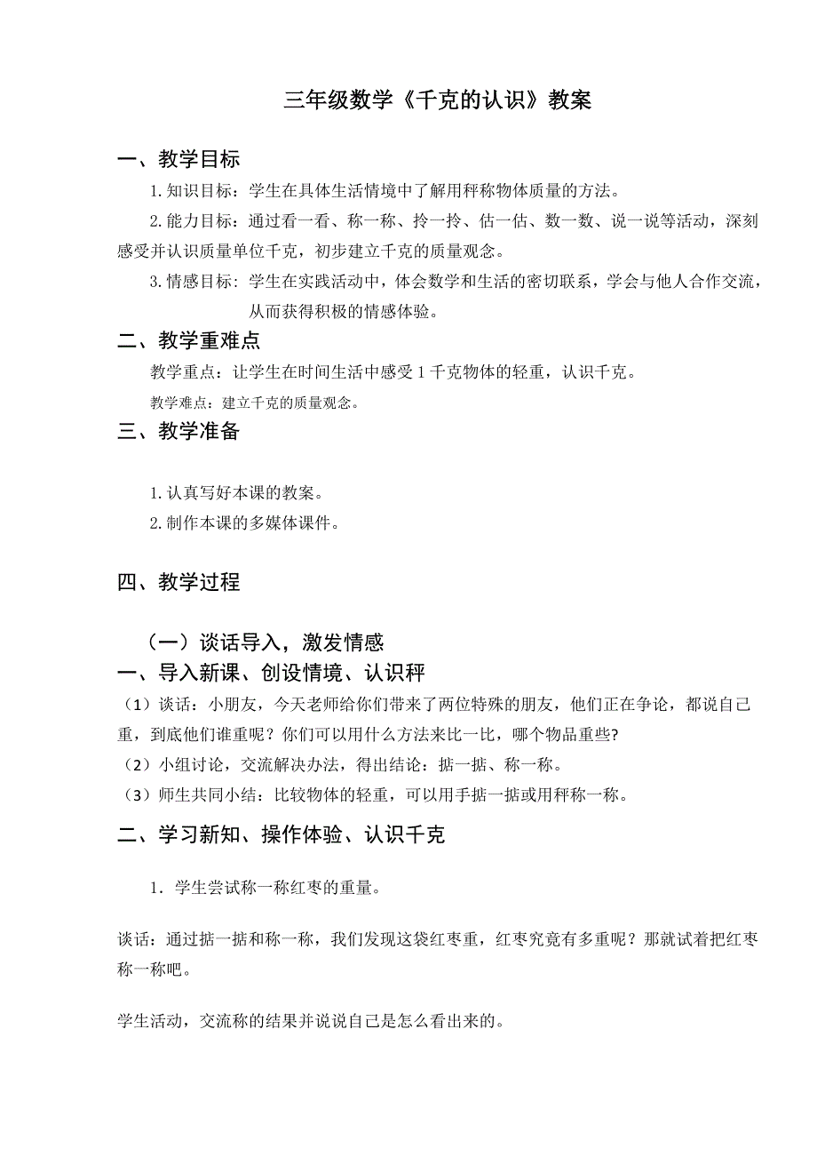 苏教版小学数学三年级上册《千克的认识》教学设计_第1页