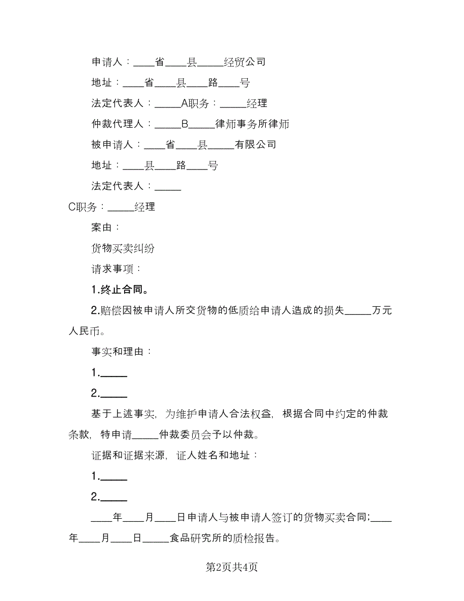 撤销仲裁裁决申请协议书电子版（三篇）.doc_第2页