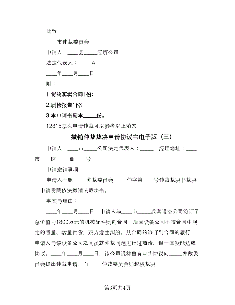 撤销仲裁裁决申请协议书电子版（三篇）.doc_第3页