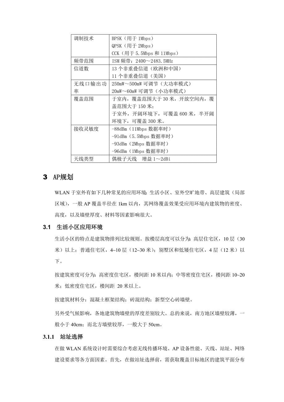 无线网络AP室外覆盖规划指导书_第5页