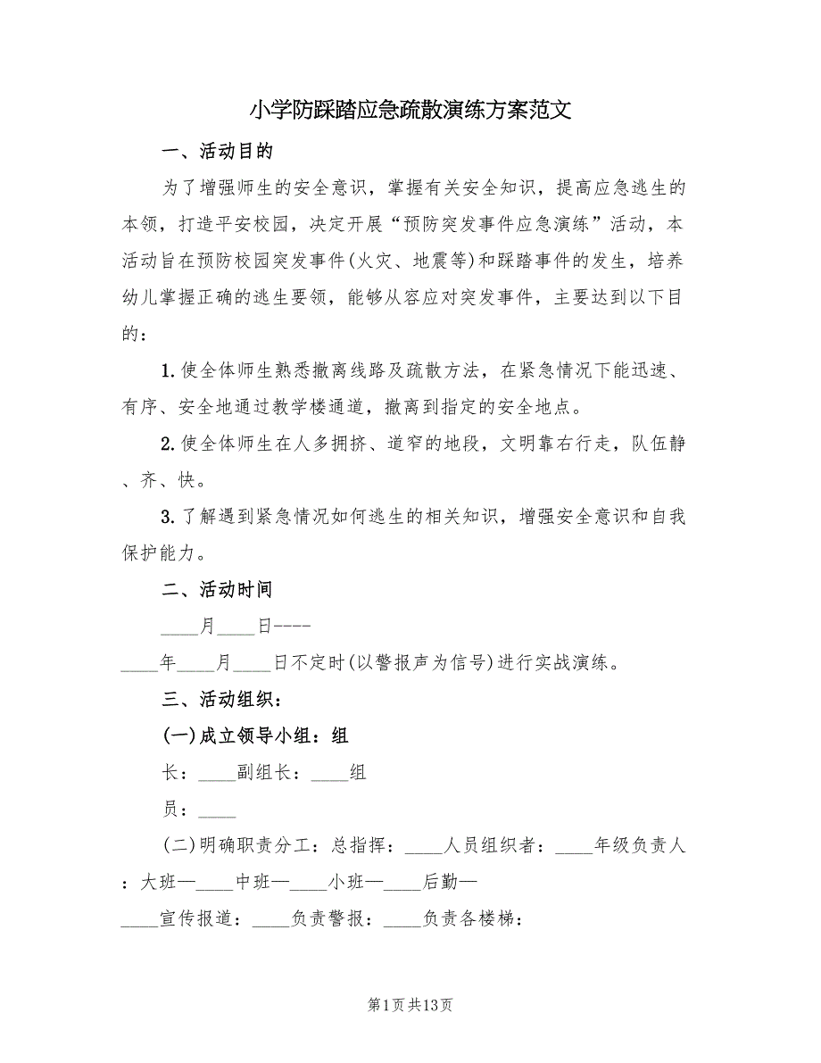 小学防踩踏应急疏散演练方案范文（四篇）.doc_第1页