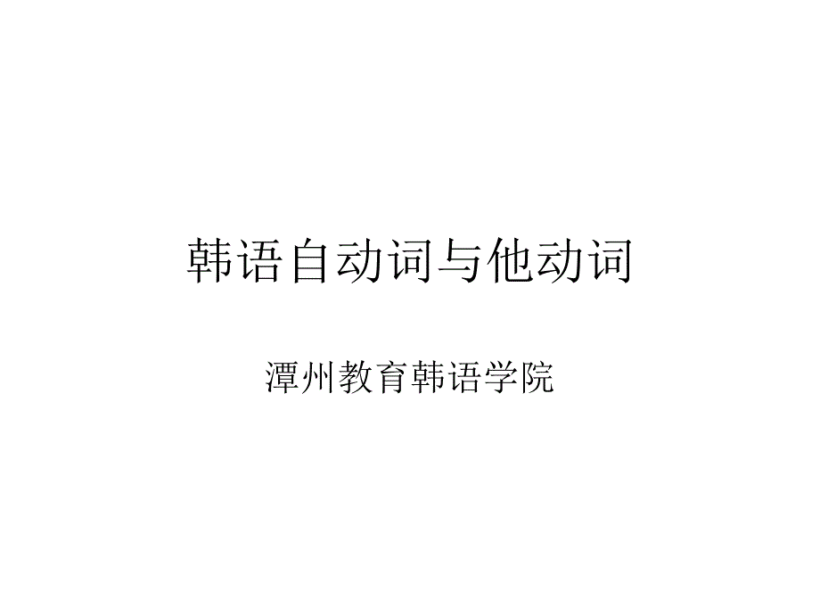 韩语自动词和他动词的区别.ppt_第1页