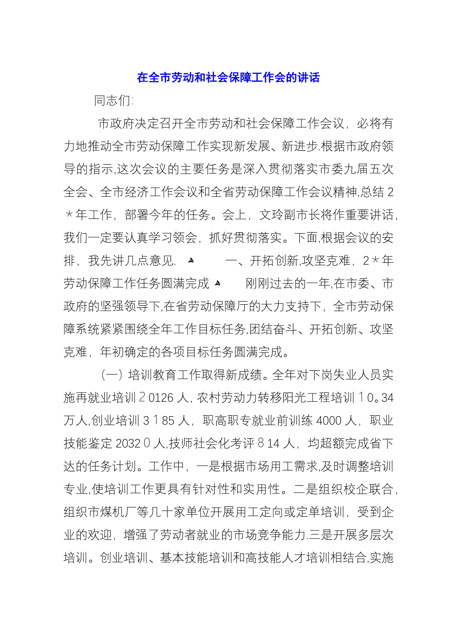 在全市劳动和社会保障工作会的演讲.docx_第1页