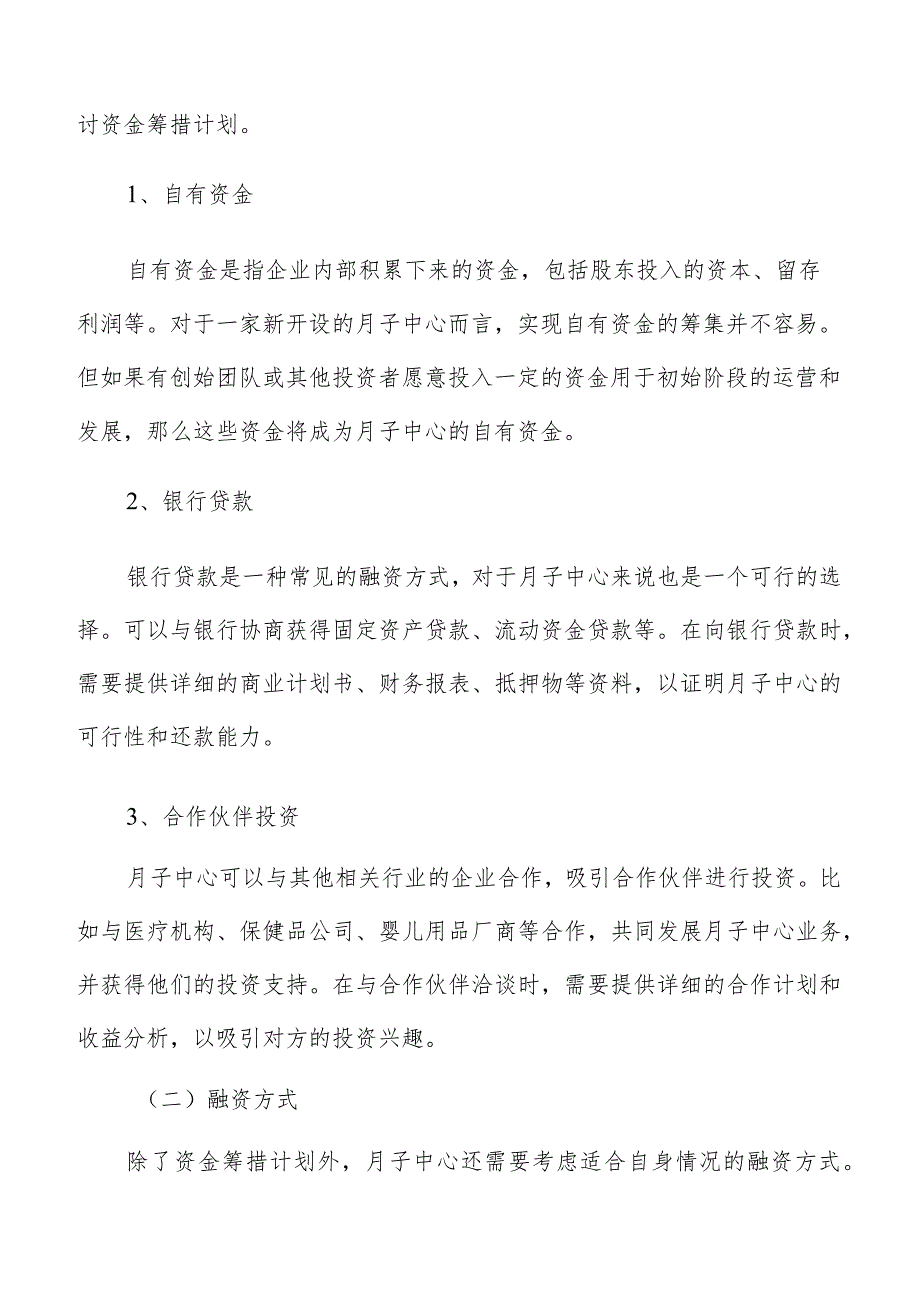 月子中心资金筹措计划和融资方式_第4页