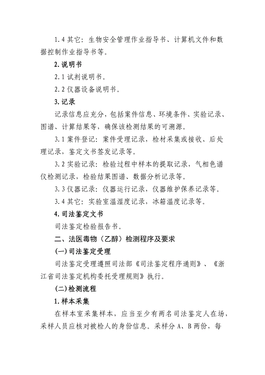 法医毒物(乙醇)检测实验室配置和操作规范_第4页