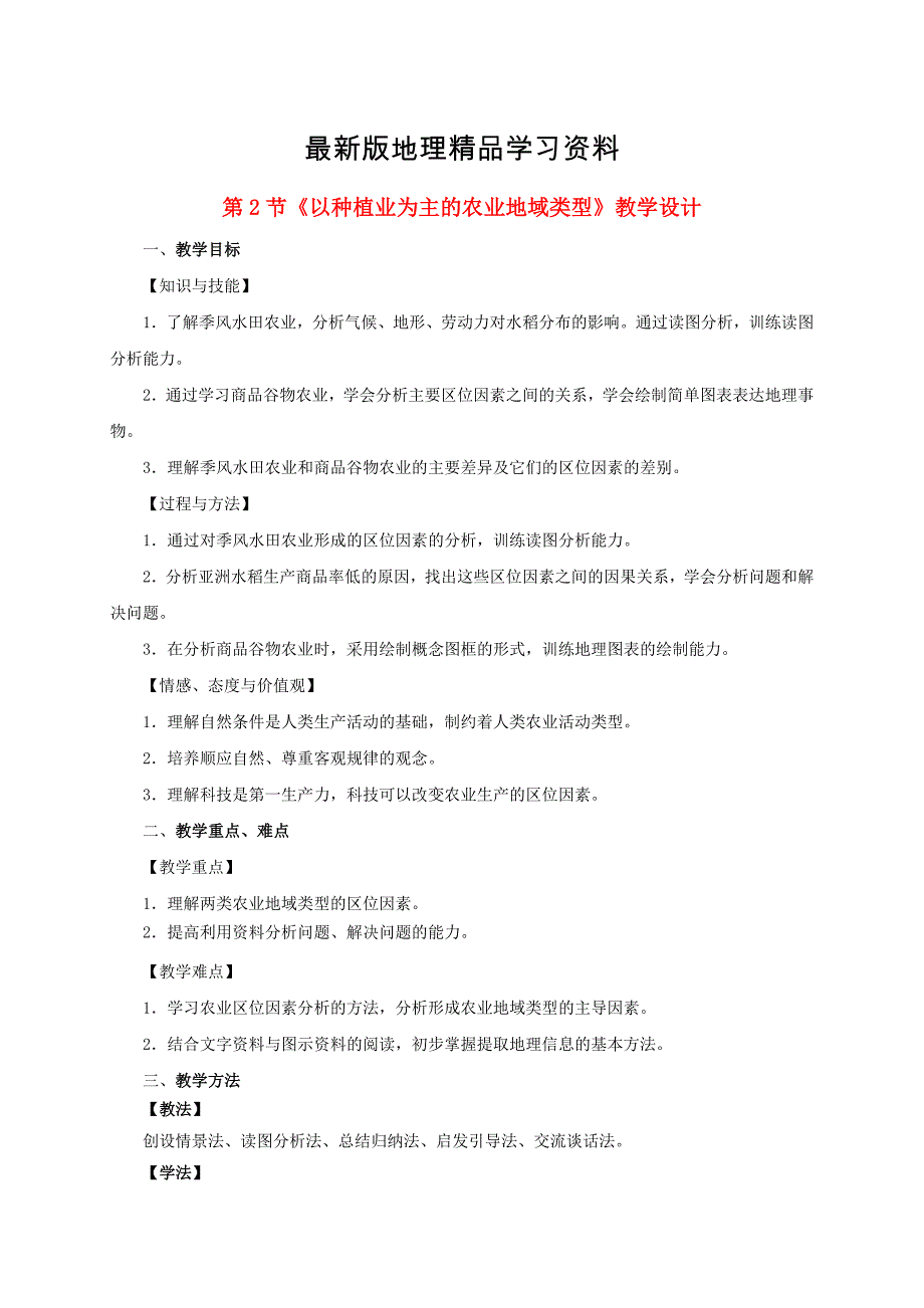 【最新】高中地理 第三章 第2节以种植业为主的农业地域类型教学设计 新人教版必修2_第1页