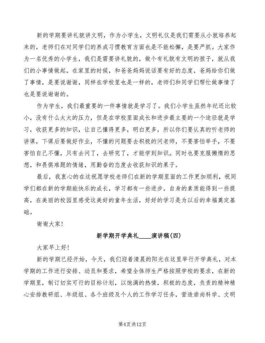 新学期开学典礼2022演讲稿范文_第4页