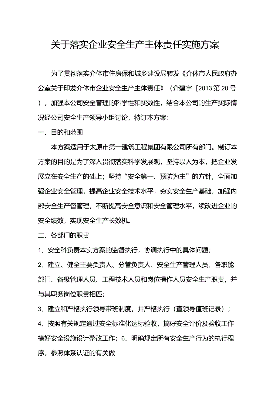 落实企业安全生产主体责任实施方案_第1页