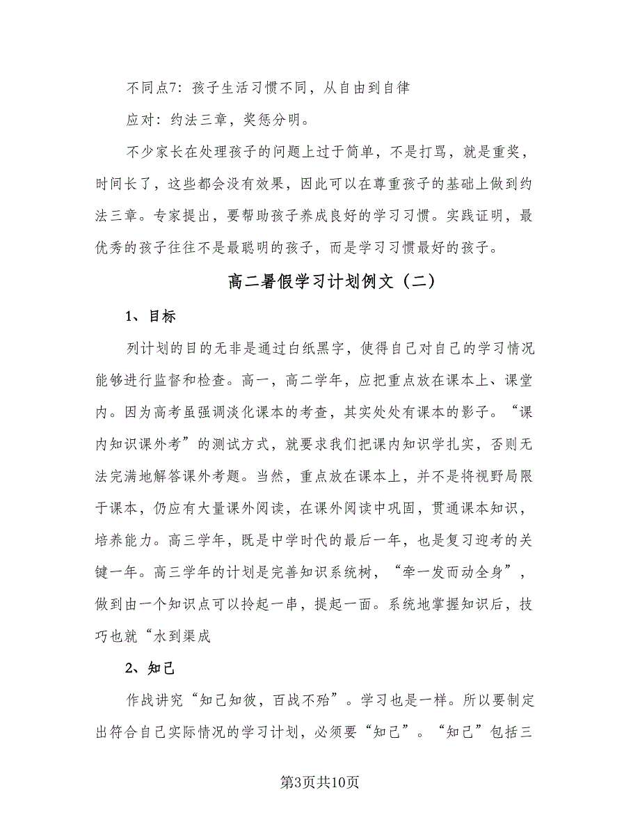 高二暑假学习计划例文（四篇）.doc_第3页