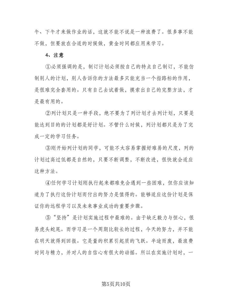 高二暑假学习计划例文（四篇）.doc_第5页