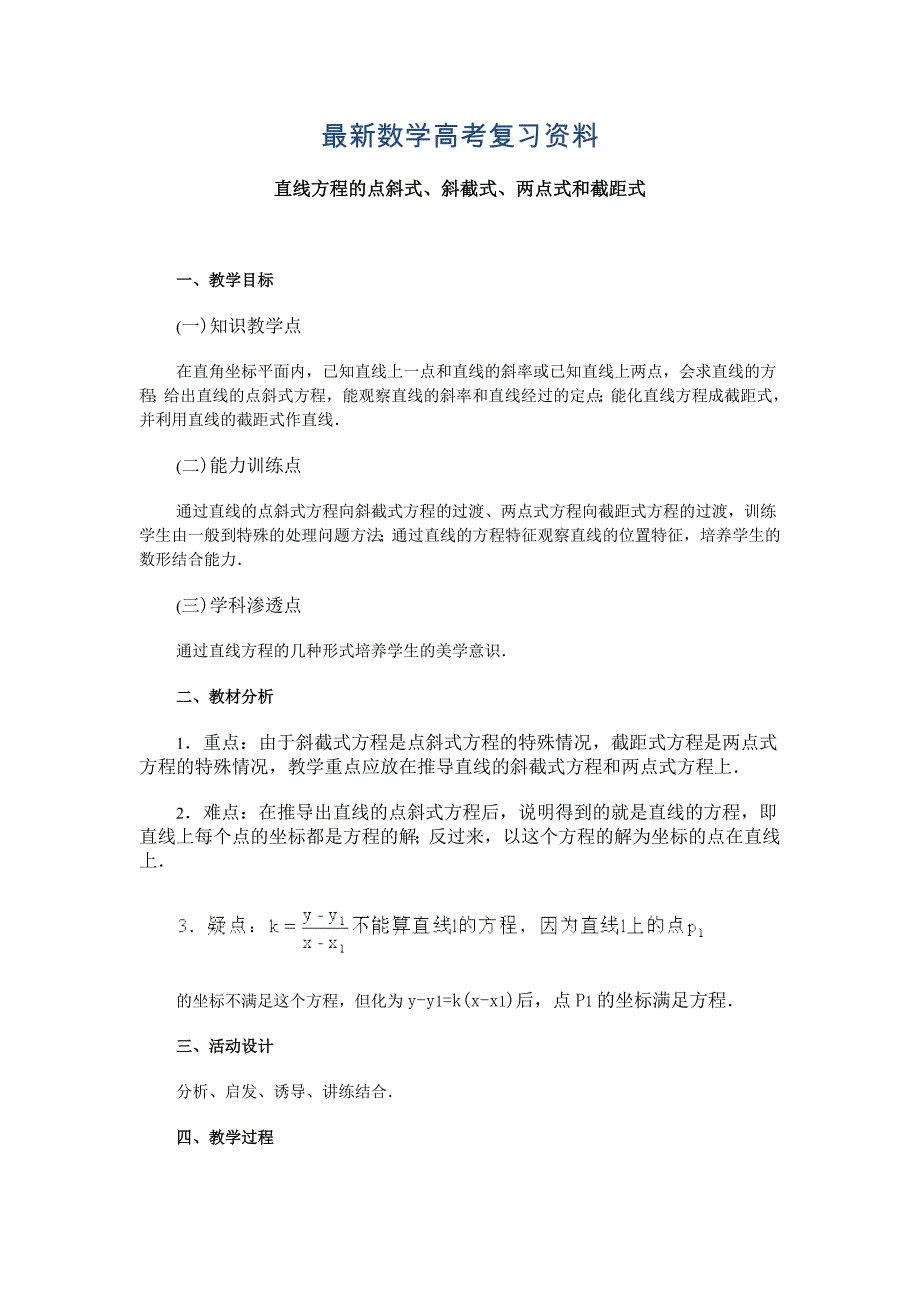 最新高中数学新教材教案全套 07直线和圆的方程02_第1页