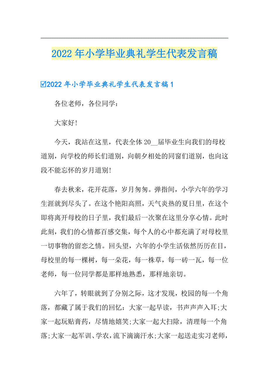 【最新】2022年小学毕业典礼学生代表发言稿_第1页