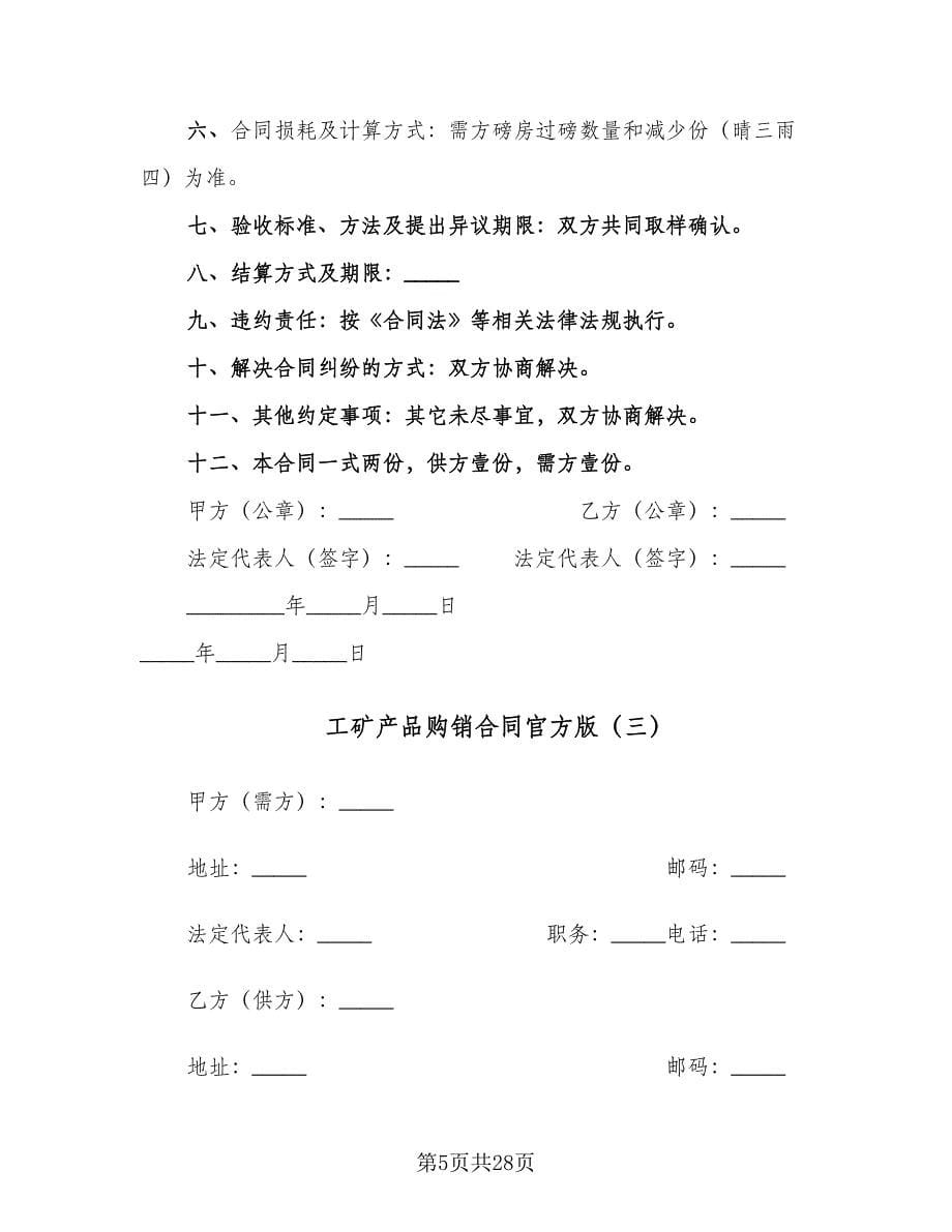 工矿产品购销合同官方版（8篇）.doc_第5页