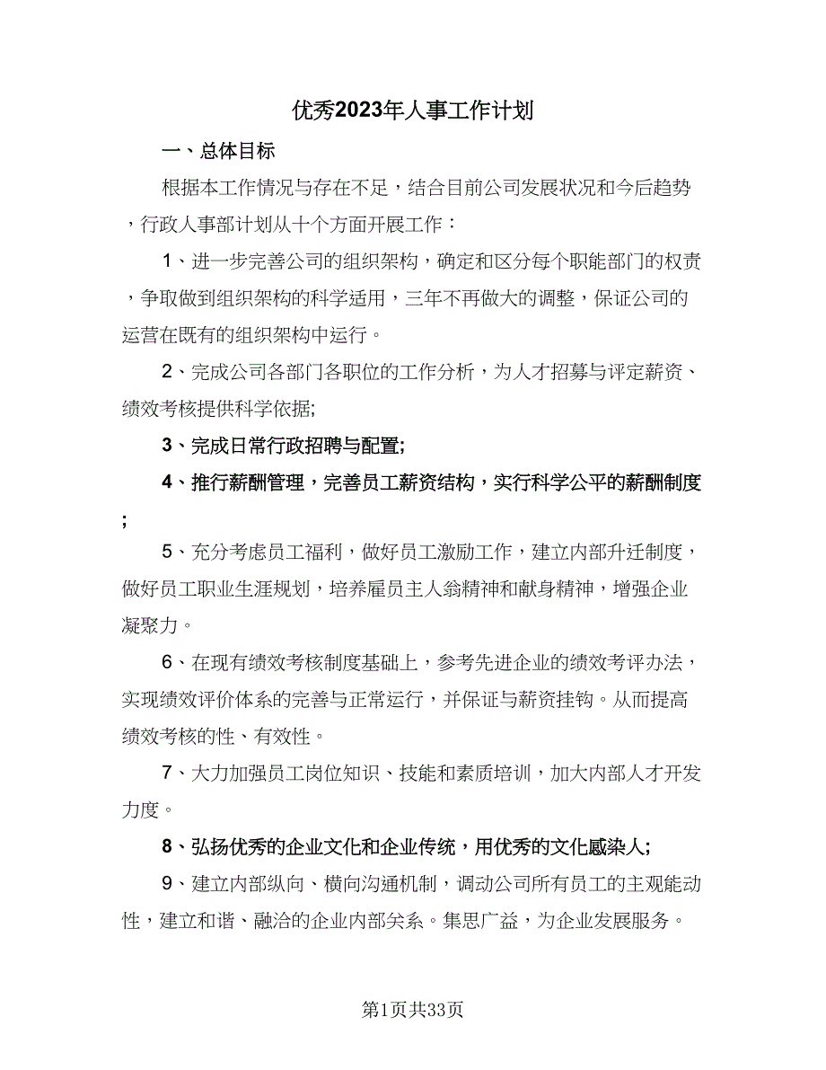 优秀2023年人事工作计划（9篇）_第1页