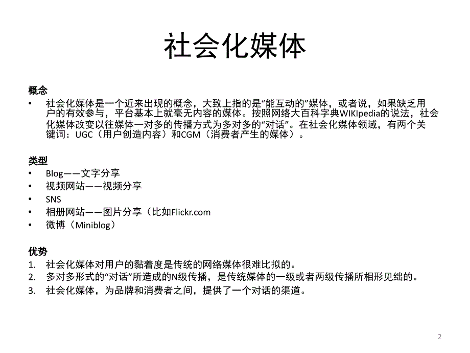 社会化媒体营销课堂PPT_第2页