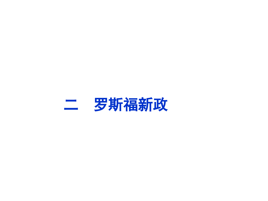 二罗斯福新政教学课件_第1页