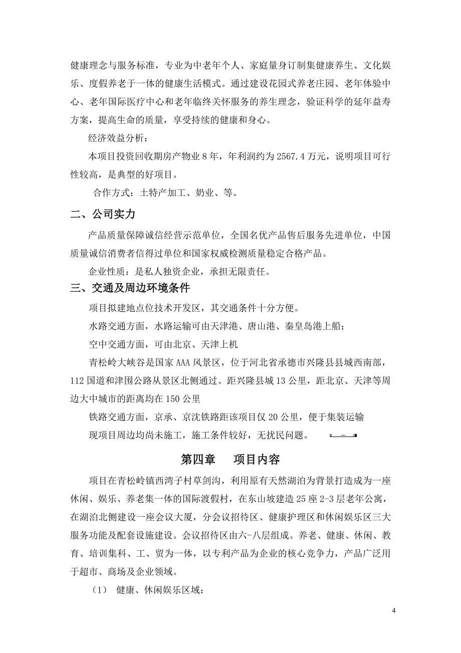 承德市承隆旅游产业园可行性策划书.doc_第5页