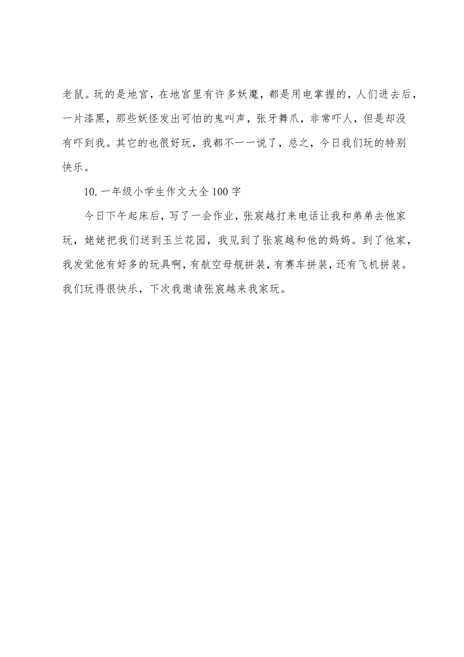 一年级小学生作文大全100字.docx_第4页