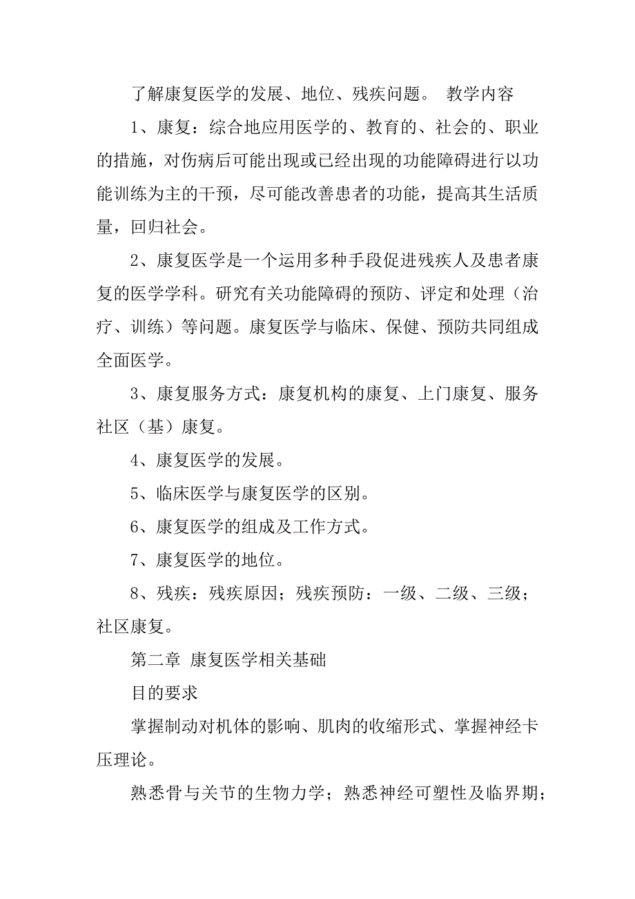 2023年《康复医学》教学大纲 人民卫生出版社 第6版_第3页