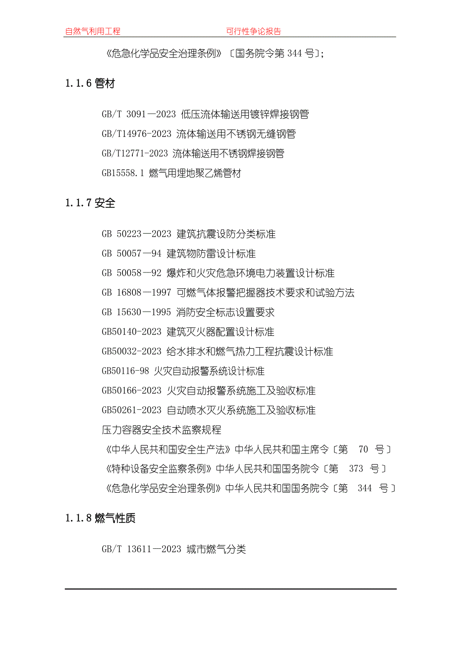 天然气利用工程可行性研究报告(可行性研究)_第4页