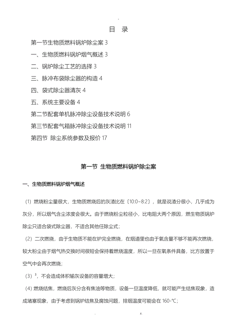 生物质锅炉除尘方案(锅炉专用毡)资料_第1页