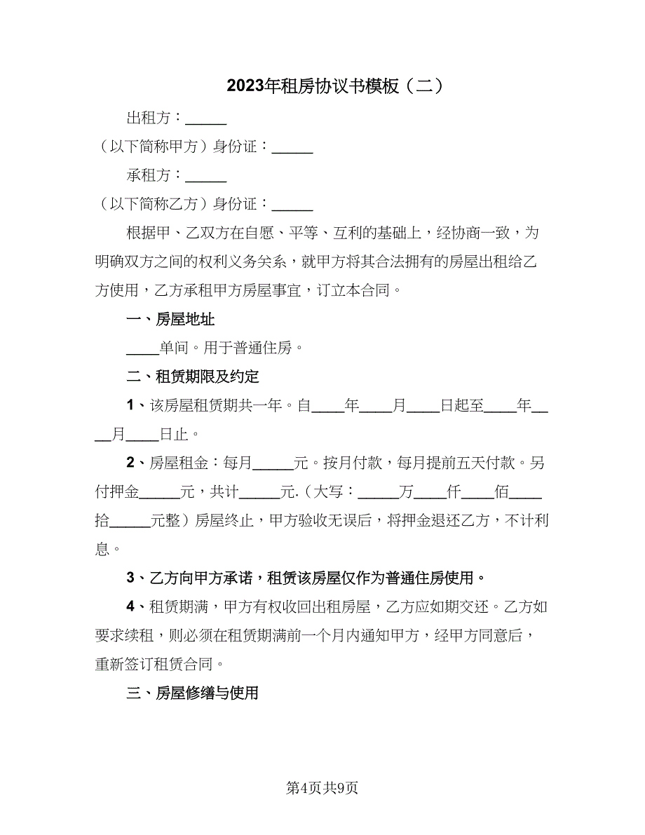 2023年租房协议书模板（四篇）.doc_第4页