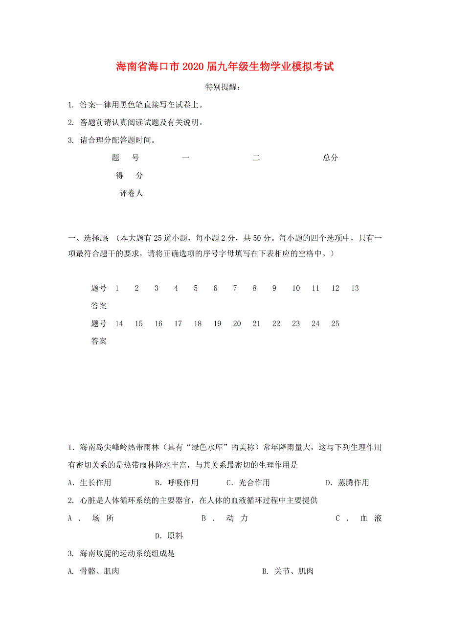 海南省海口市九年级生物学业模拟考试_第1页