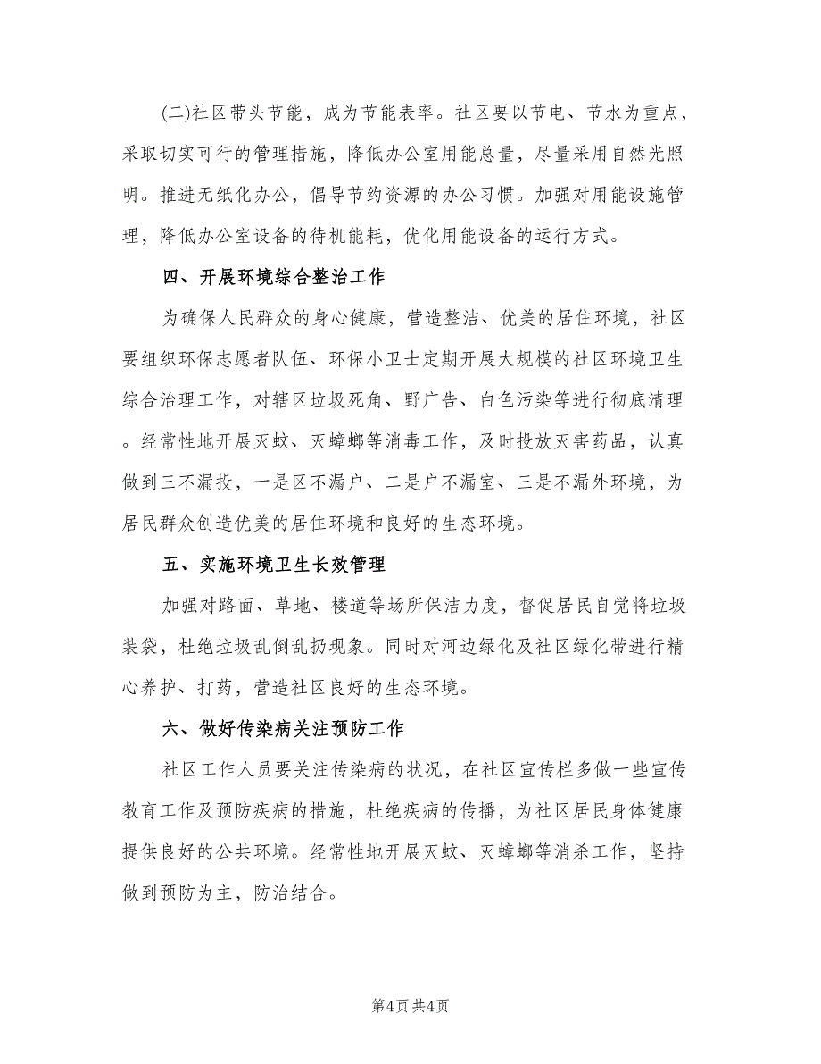 2023社区环保的下半年工作计划范文（二篇）.doc_第4页