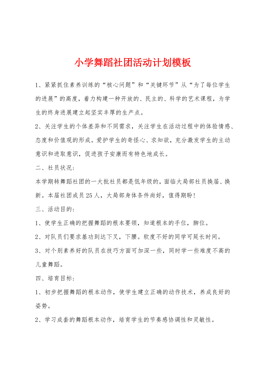 小学舞蹈社团活动计划模板.docx_第1页