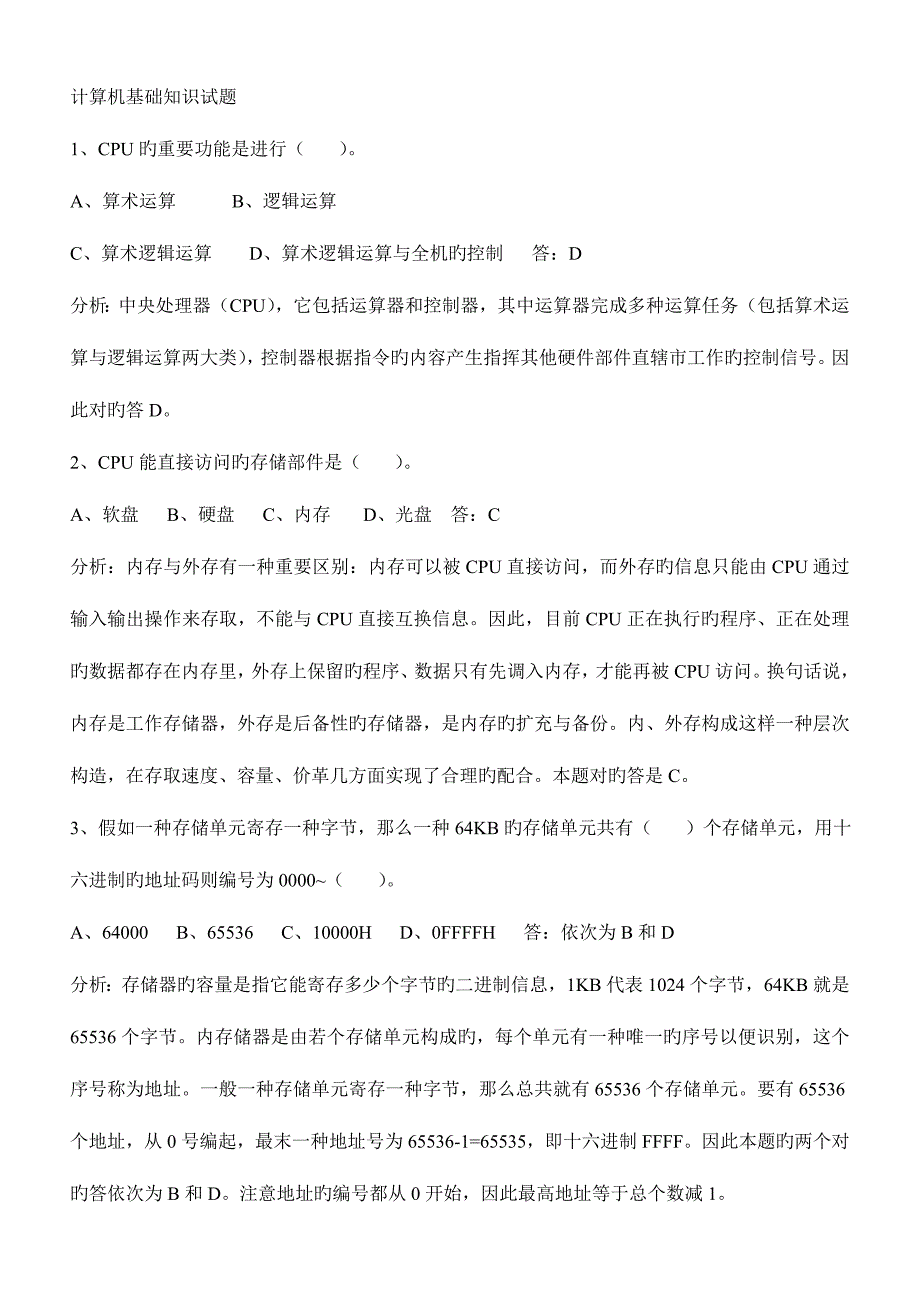 2023年计算机基础知识事业单位计算机考试常考知识点总结_第1页