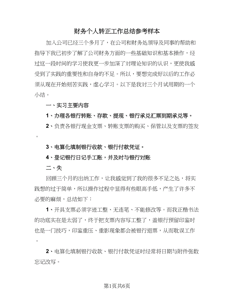 财务个人转正工作总结参考样本（三篇）.doc_第1页