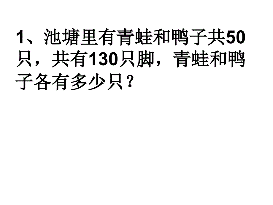 鸡兔同笼练习课_第2页