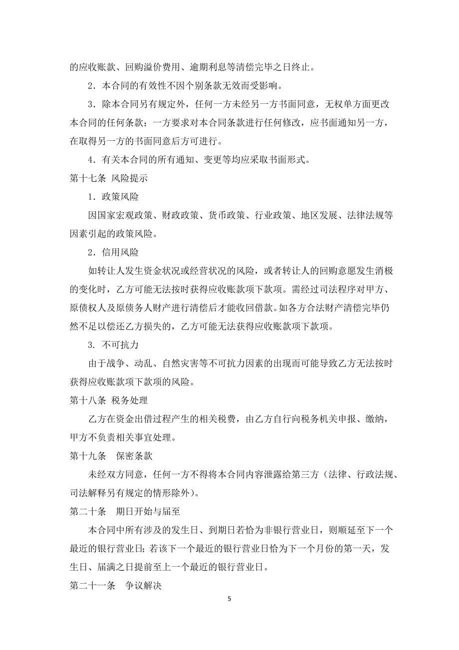 应收账款转让及回购协模版-互联网金融平台使用.docx_第5页