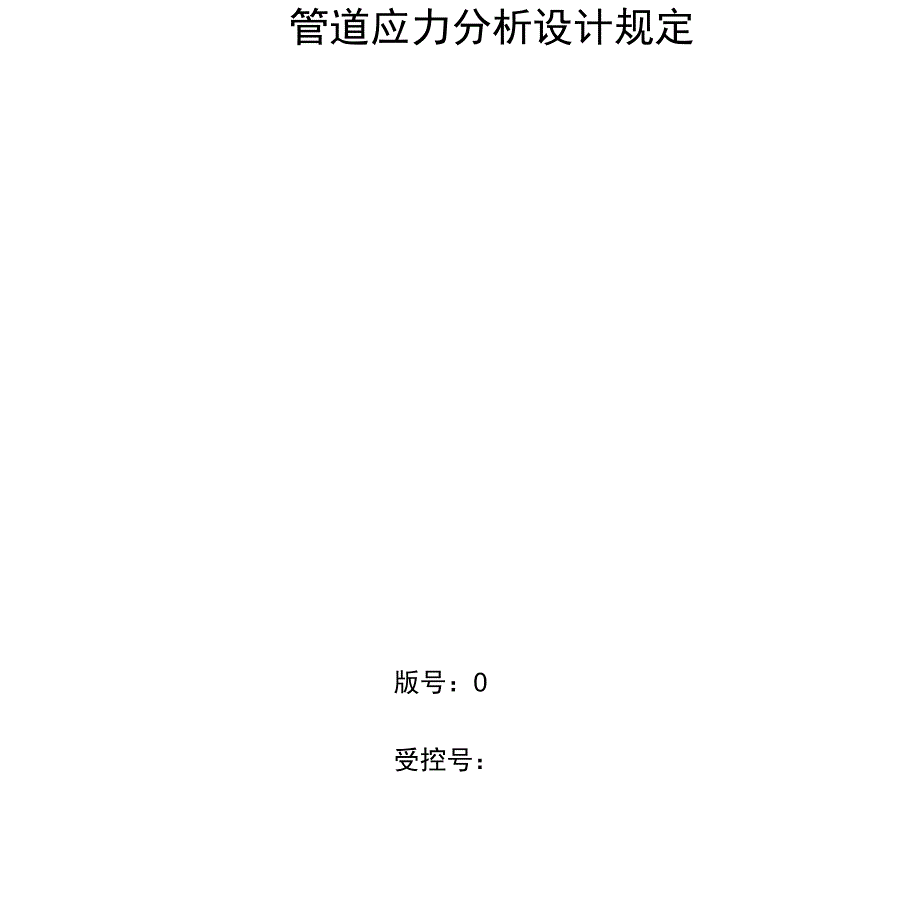 管道应力分析设计规定_第2页