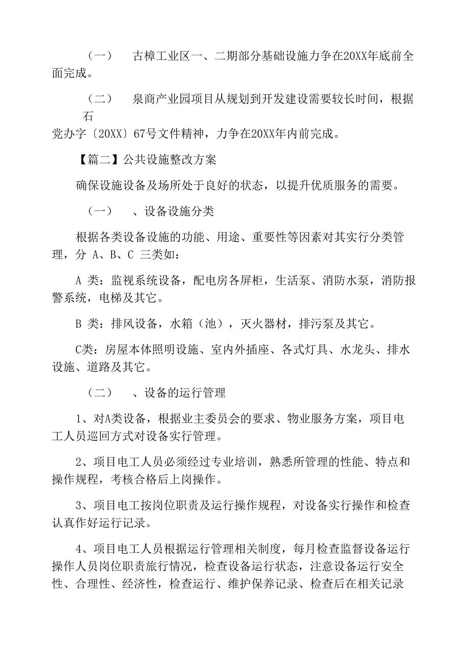 公共设施整改方案_第2页