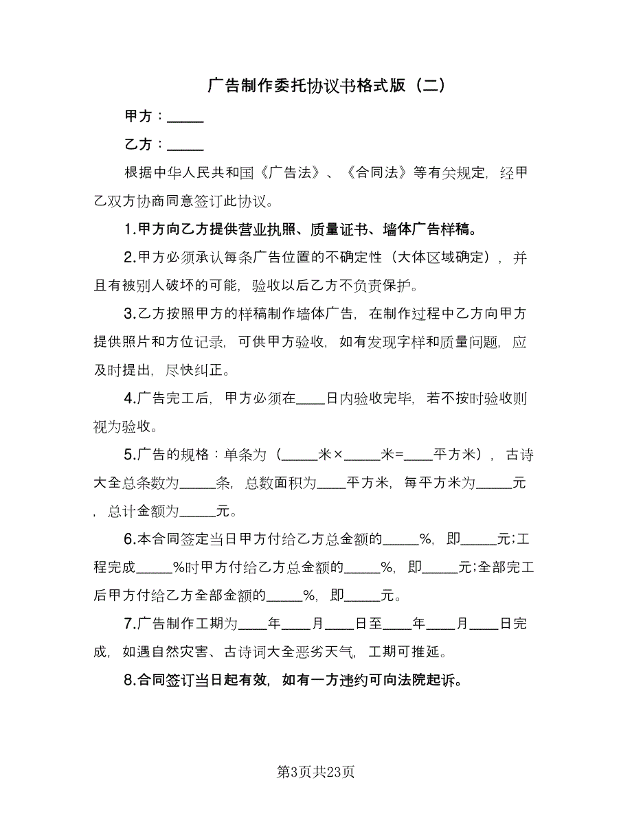 广告制作委托协议书格式版（十篇）.doc_第3页