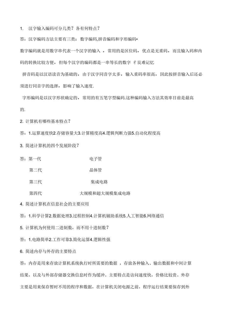 计算机文化基础简答题答案_第1页